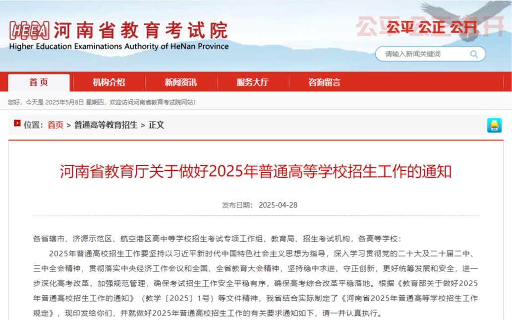 河南省教育厅关于做好2025年普通高等学校招生工作的通知